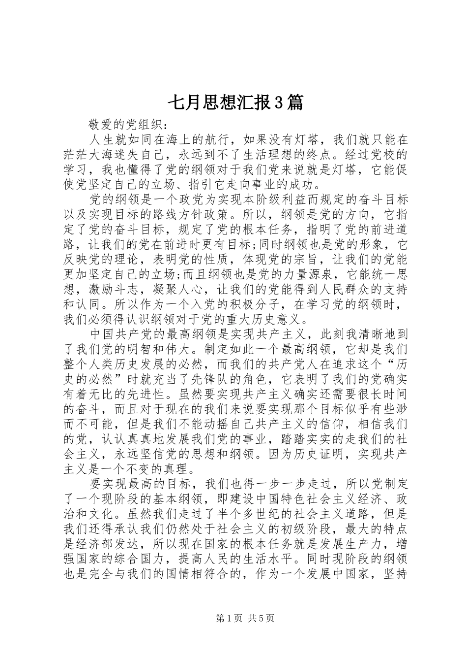 七月思想汇报3篇_第1页