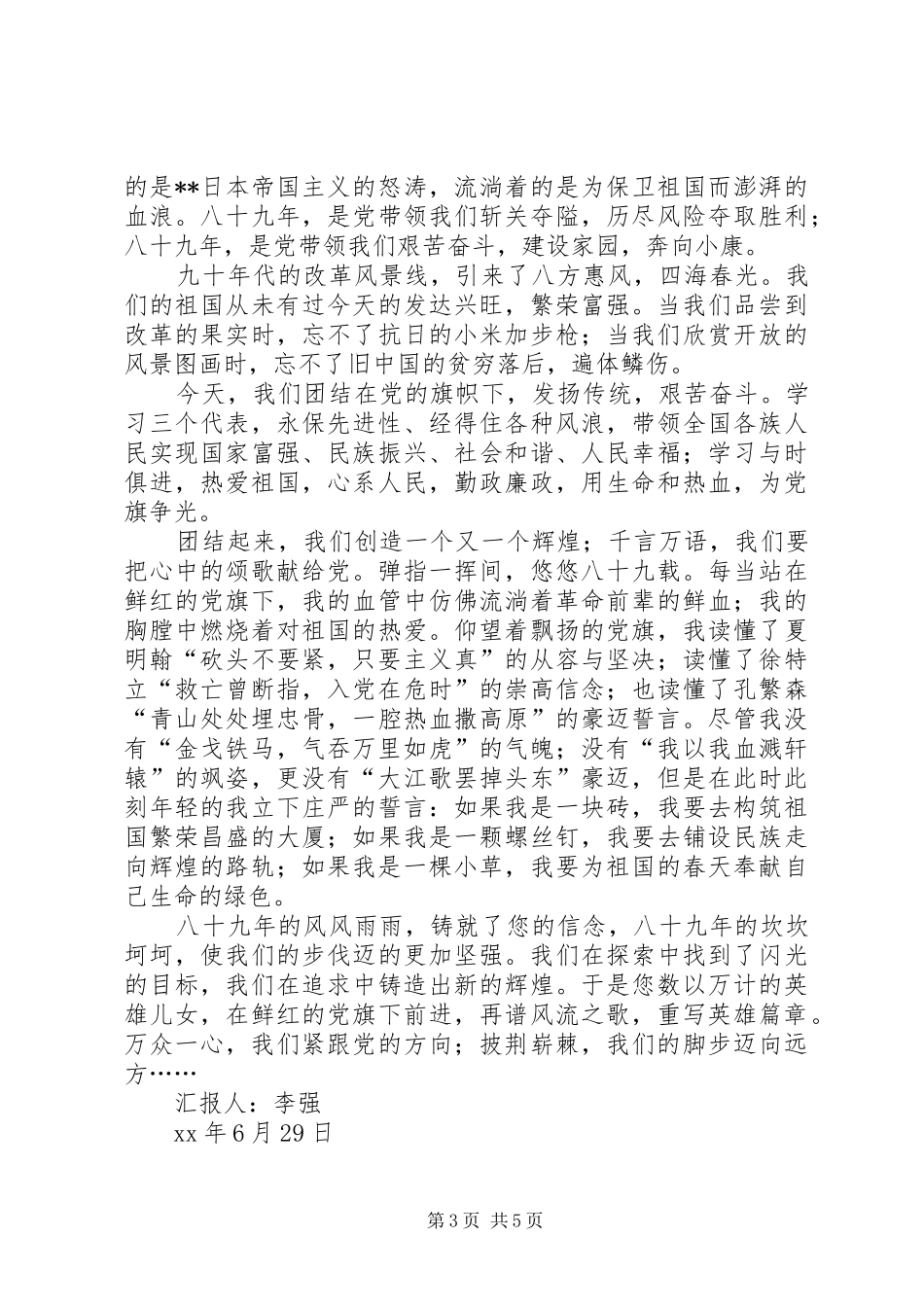 七月思想汇报3篇_第3页