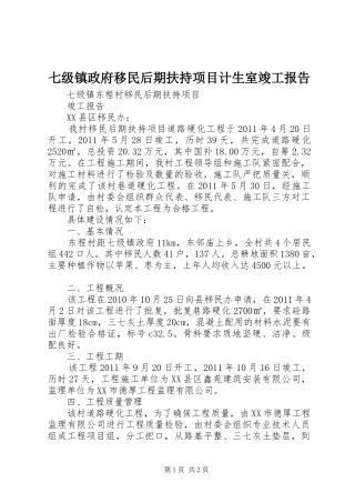 七级镇政府移民后期扶持项目计生室竣工报告