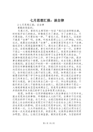 七月思想汇报：谈自律