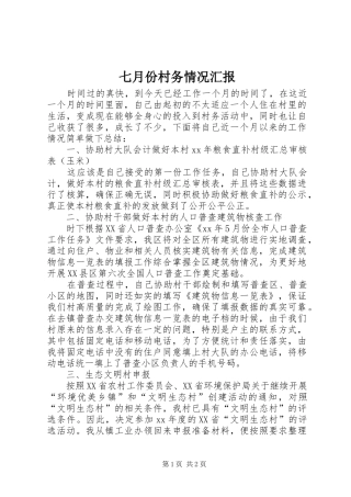七月份村务情况汇报