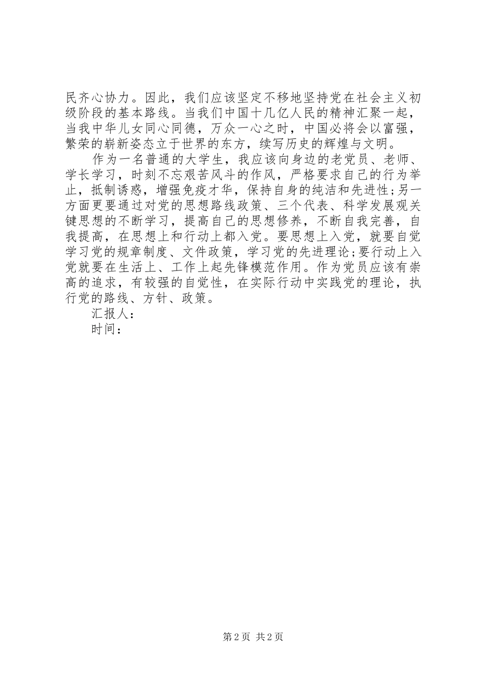 七月思想汇报：保持自身的纯洁和先进性_第2页