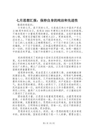 七月思想汇报：保持自身的纯洁和先进性