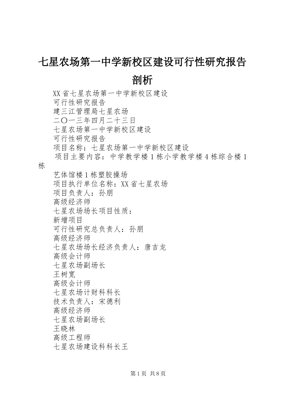七星农场第一中学新校区建设可行性研究报告剖析_第1页