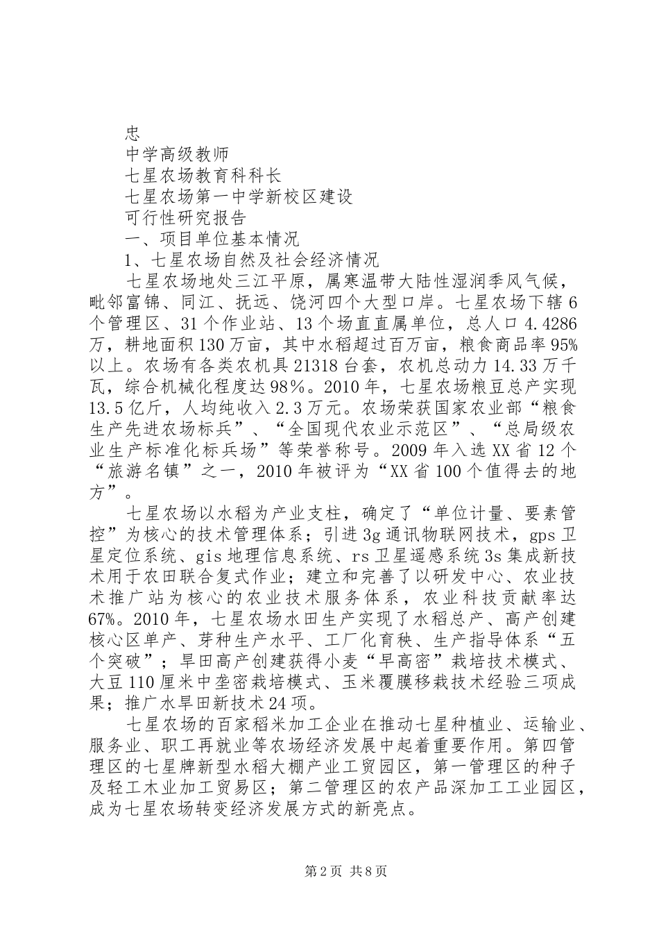 七星农场第一中学新校区建设可行性研究报告剖析_第2页