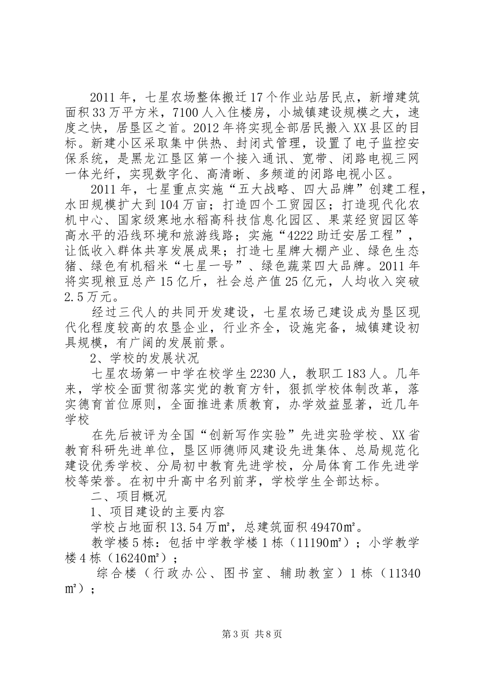 七星农场第一中学新校区建设可行性研究报告剖析_第3页