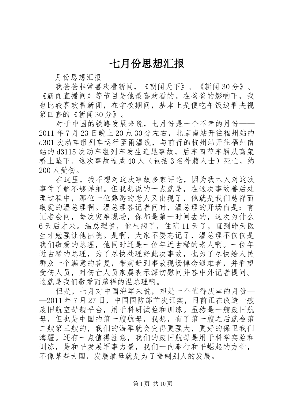 七月份思想汇报_第1页