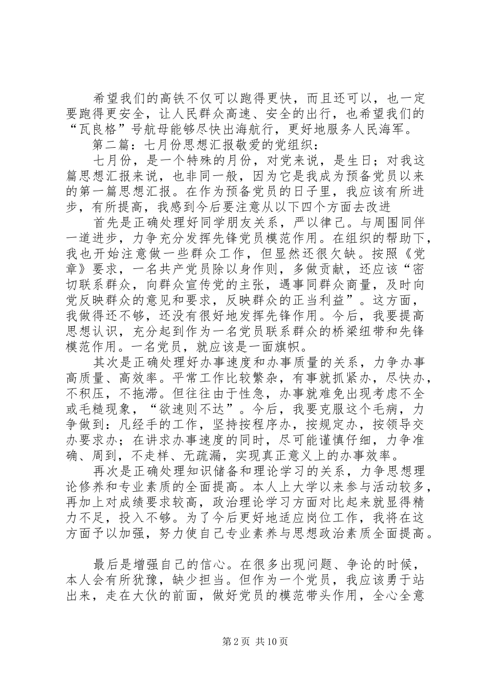 七月份思想汇报_第2页