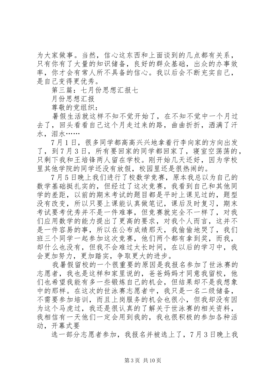 七月份思想汇报_第3页