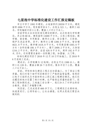 七星泡中学标准化建设工作汇报定稿板