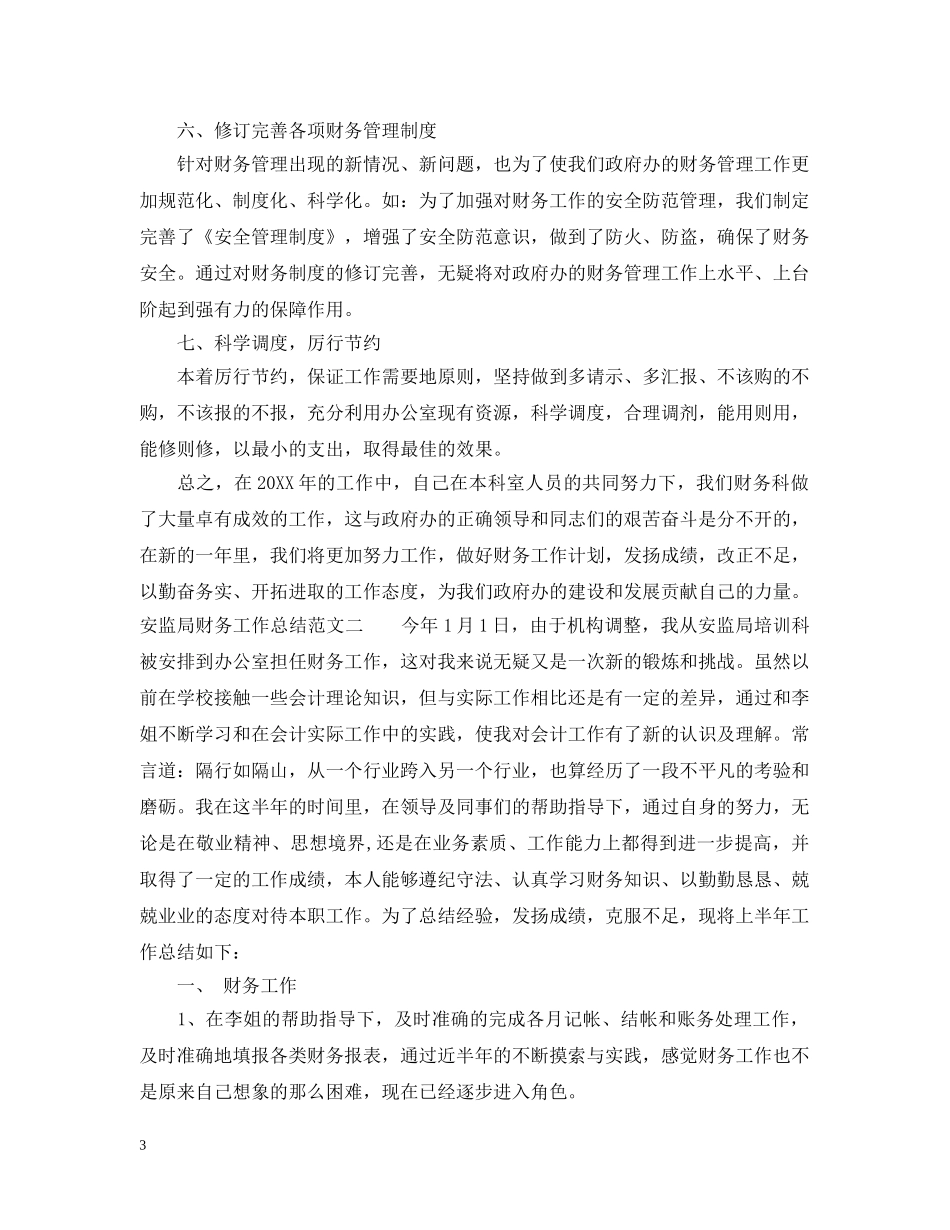 安监局财务工作总结与计划 _第3页