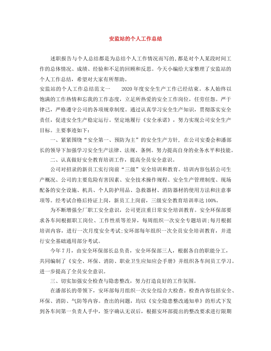 安监站的个人工作总结 _第1页