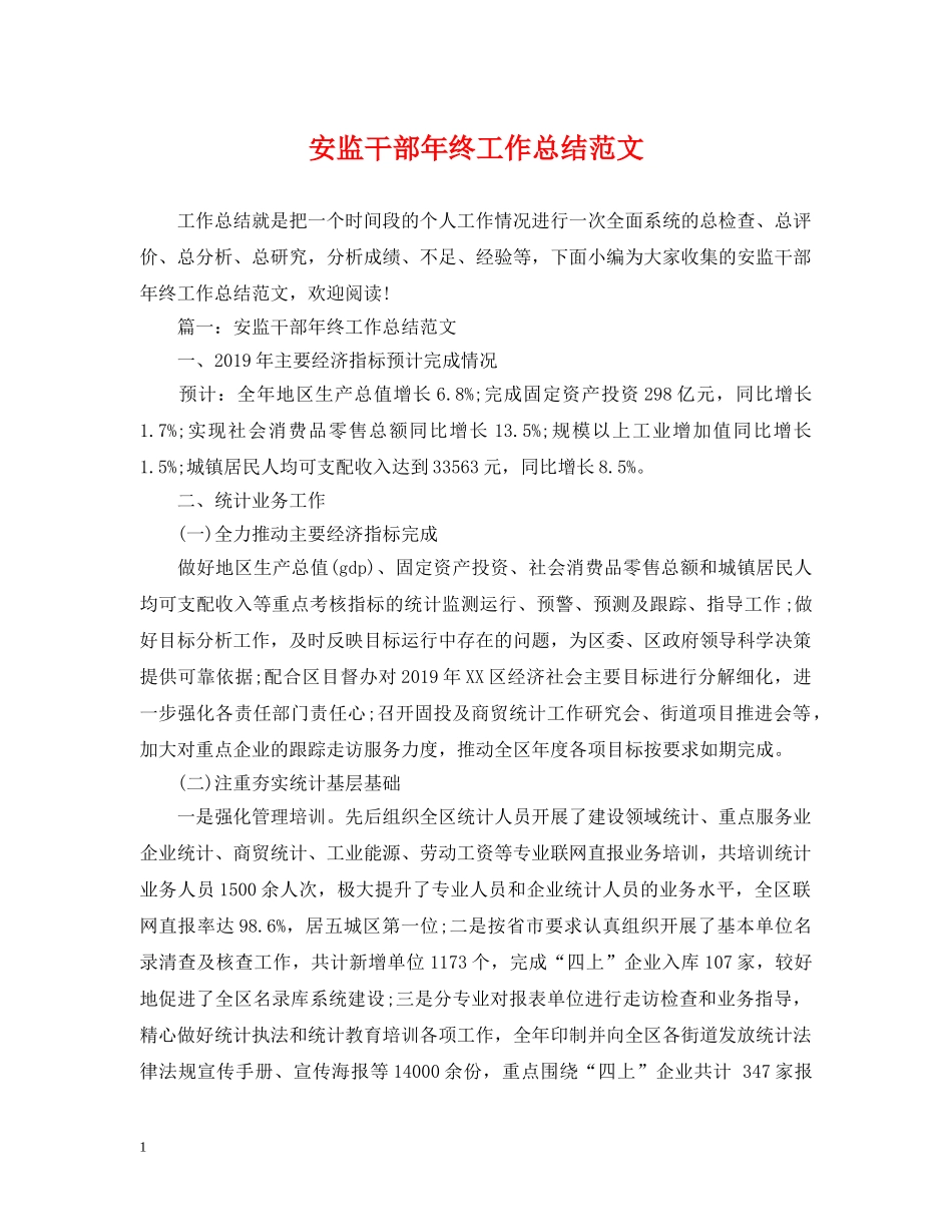安监干部年终工作总结范文 _第1页