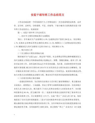 安监干部年终工作总结范文 
