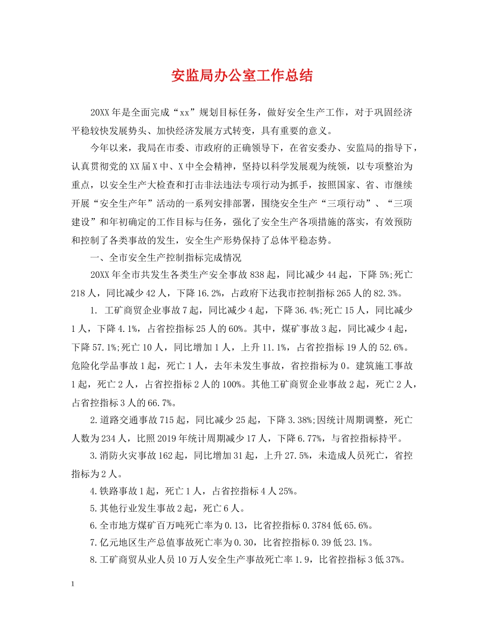 安监局办公室工作总结 _第1页