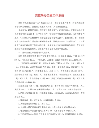 安监局办公室工作总结 