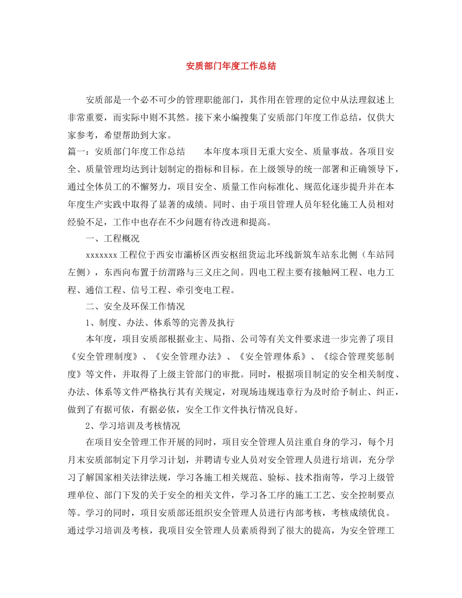 安质部门年度工作总结 _第1页