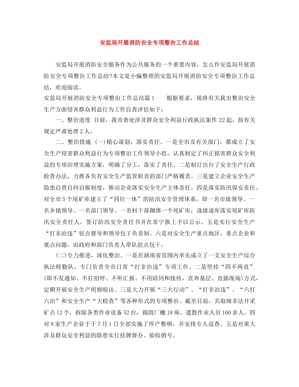 安监局开展消防安全专项整治工作总结 _第1页