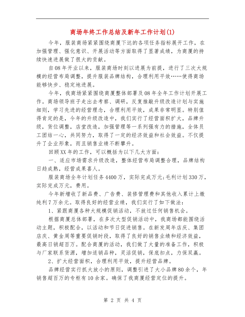商场年终工作总结及新年工作计划1【新版】_第2页