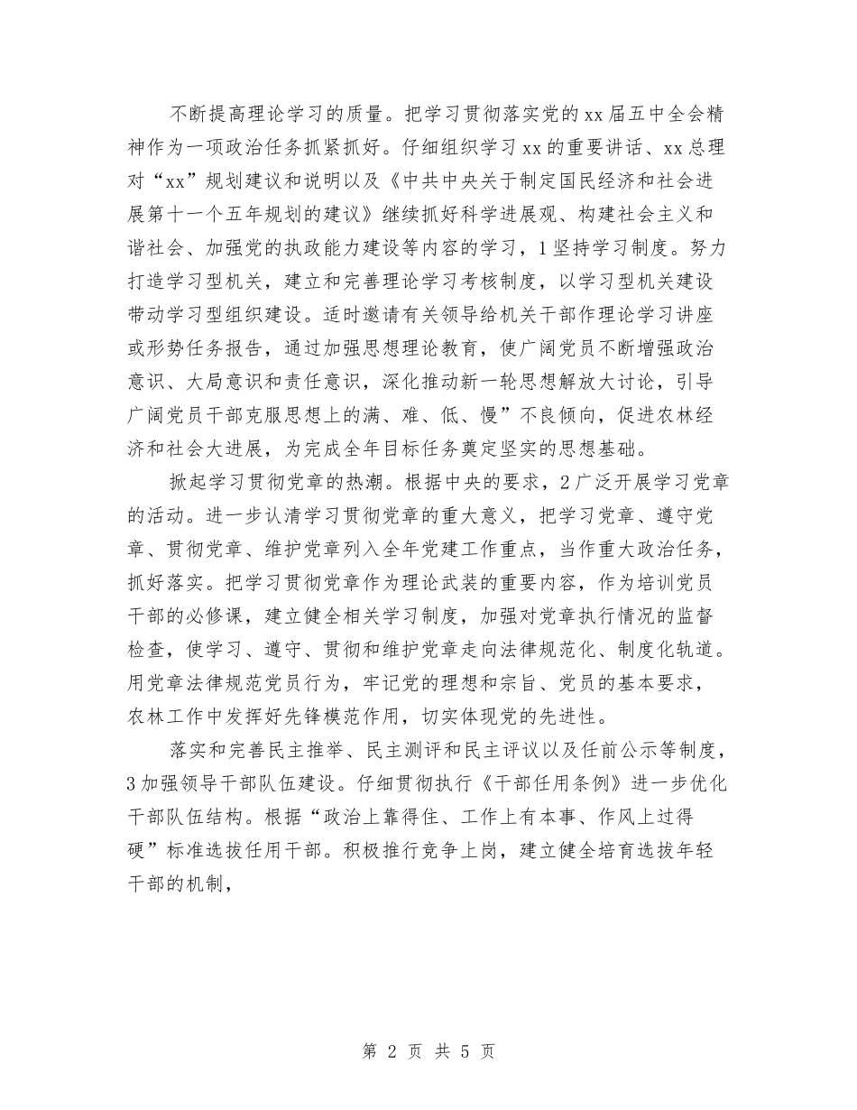 2024年农林局党委情况打算与2024年农林局工作计划汇编_第2页