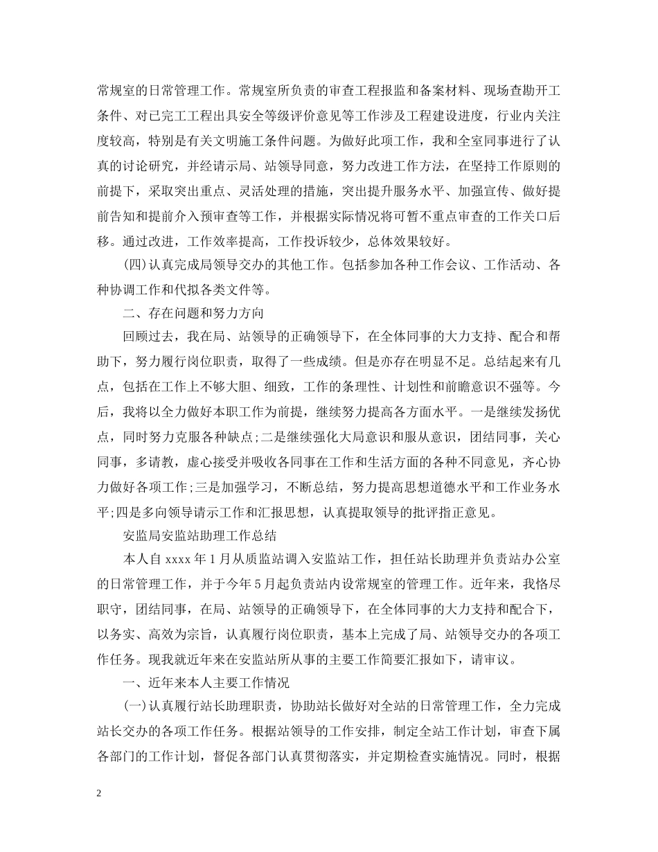 安监局思想工作总结范文 _第2页