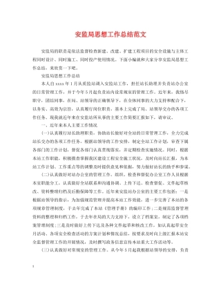 安监局思想工作总结范文 