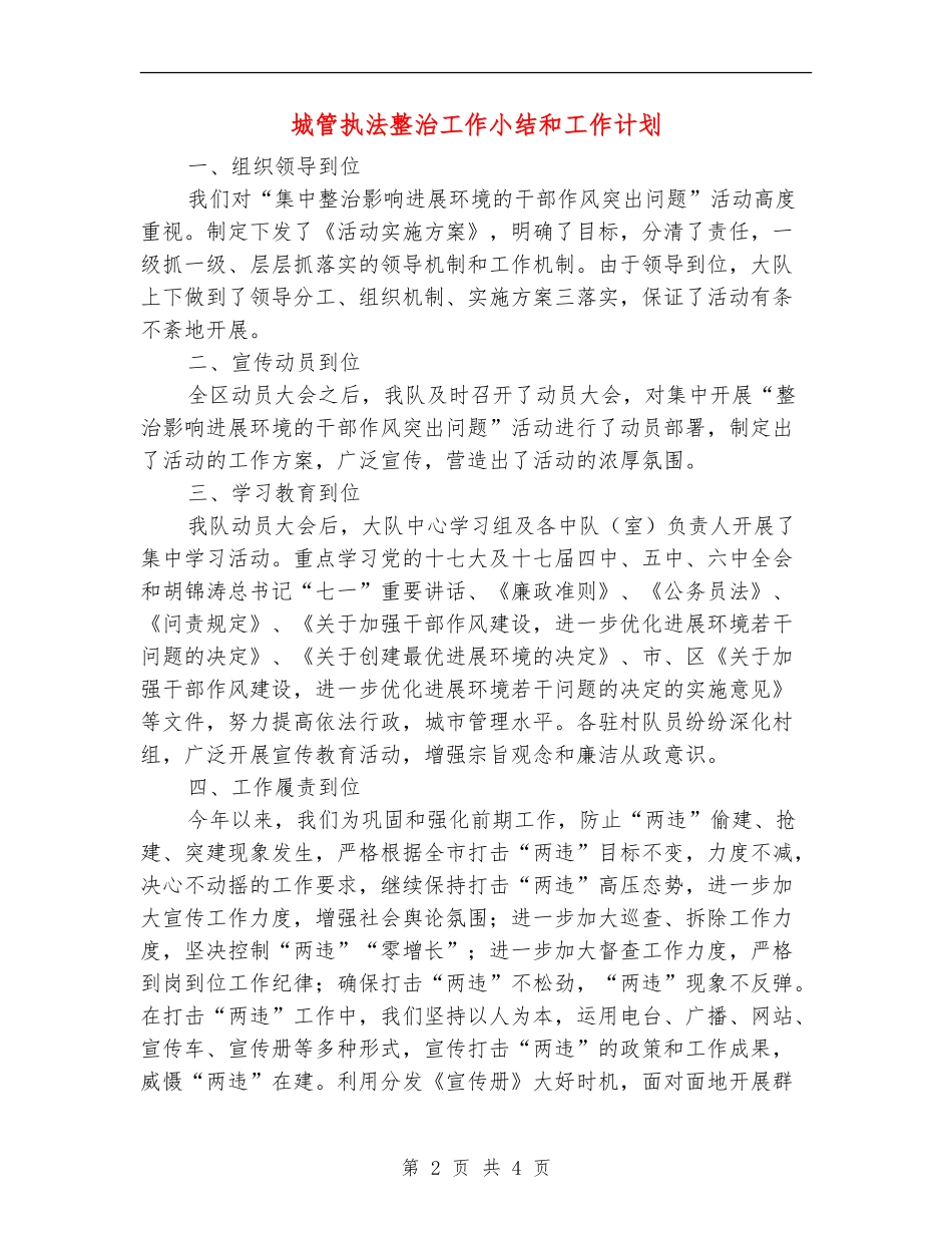 城管执法整治工作小结和工作计划_第2页