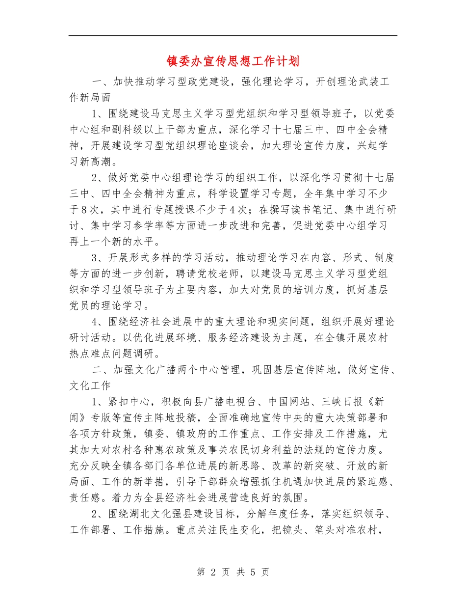 镇委办宣传思想工作计划_第2页