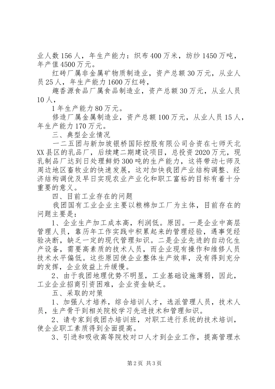 七十三团工业发展调研汇报_第2页