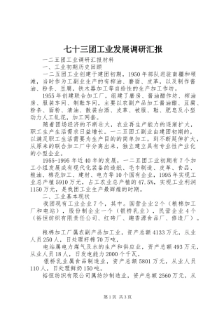七十三团工业发展调研汇报