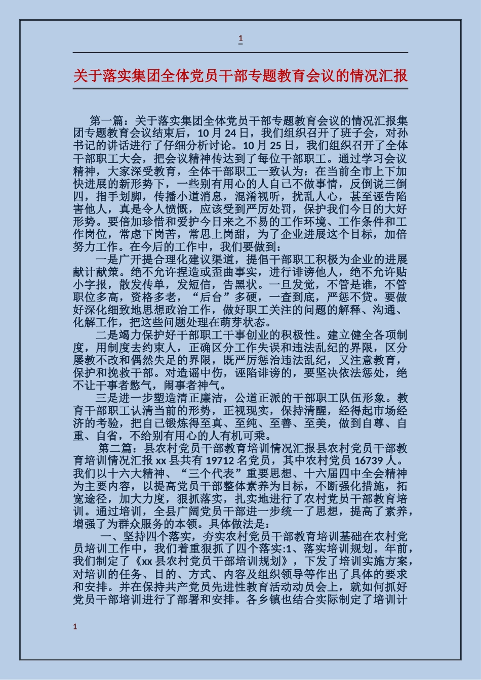 关于落实集团全体党员干部专题教育会议的情况汇报_第1页