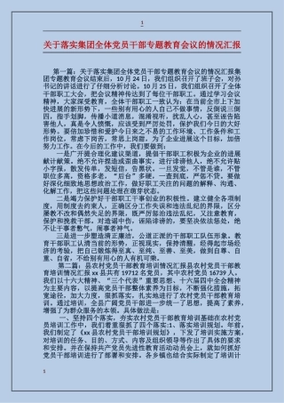 关于落实集团全体党员干部专题教育会议的情况汇报