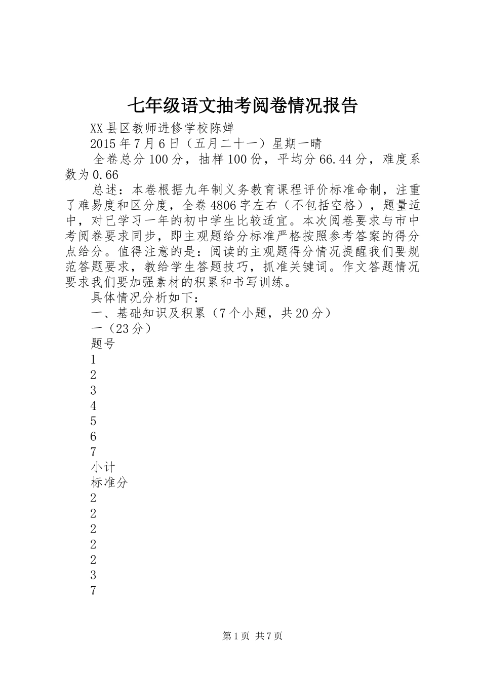 七年级语文抽考阅卷情况报告_第1页