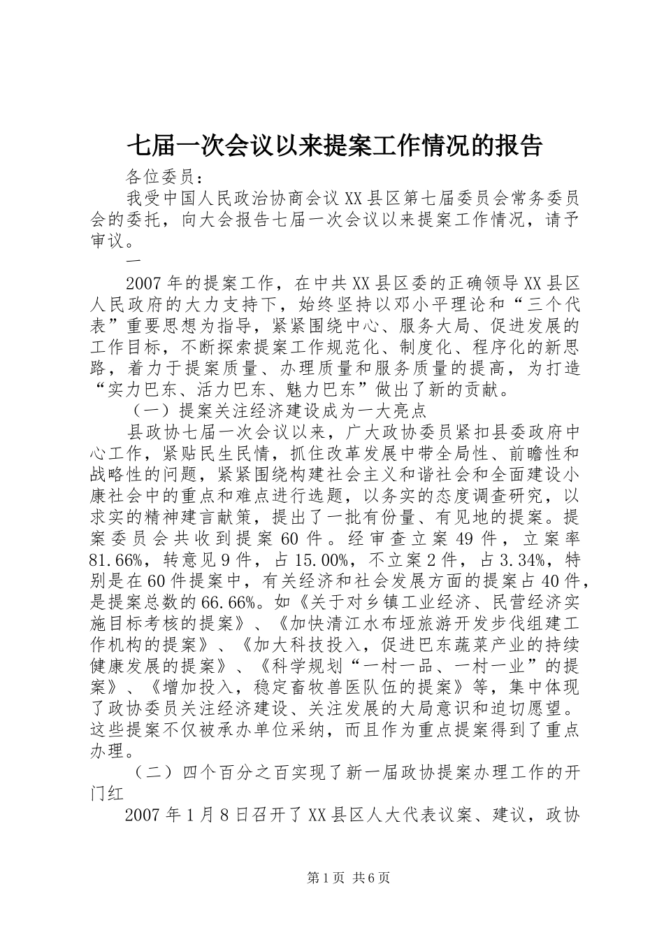 七届一次会议以来提案工作情况的报告_第1页