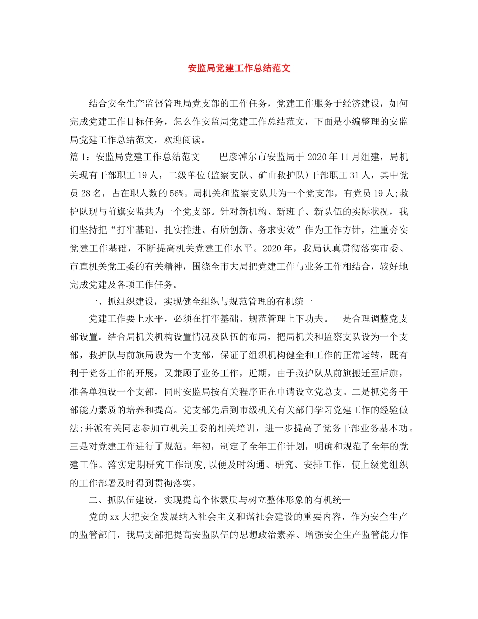 安监局党建工作总结范文 _第1页