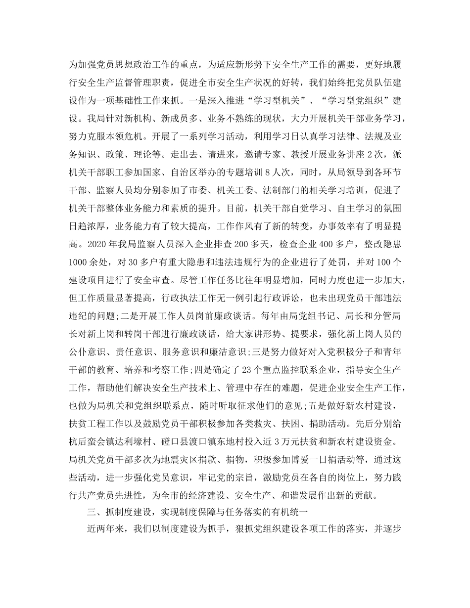 安监局党建工作总结范文 _第2页
