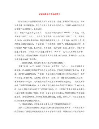 安监局党建工作总结范文 