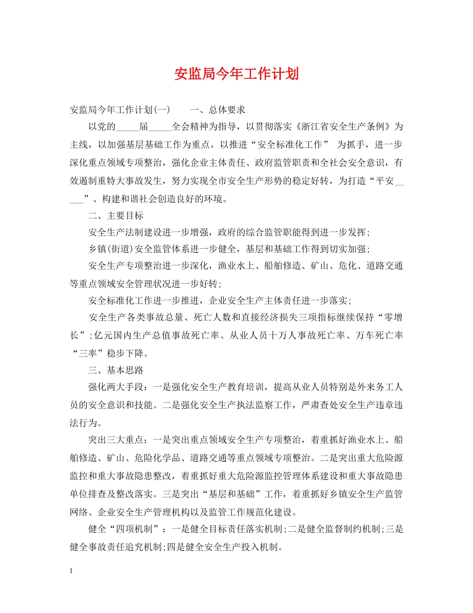 安监局今年工作计划 _第1页