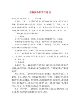 安监局今年工作计划 
