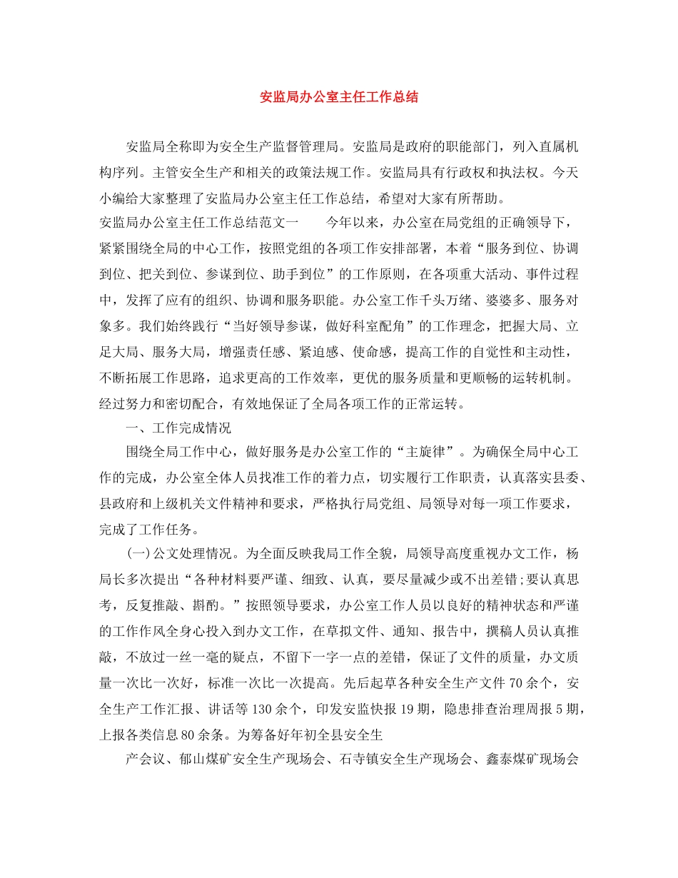 安监局办公室主任工作总结 _第1页