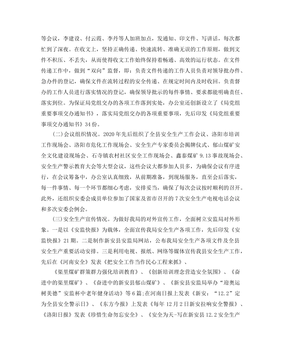 安监局办公室主任工作总结 _第2页