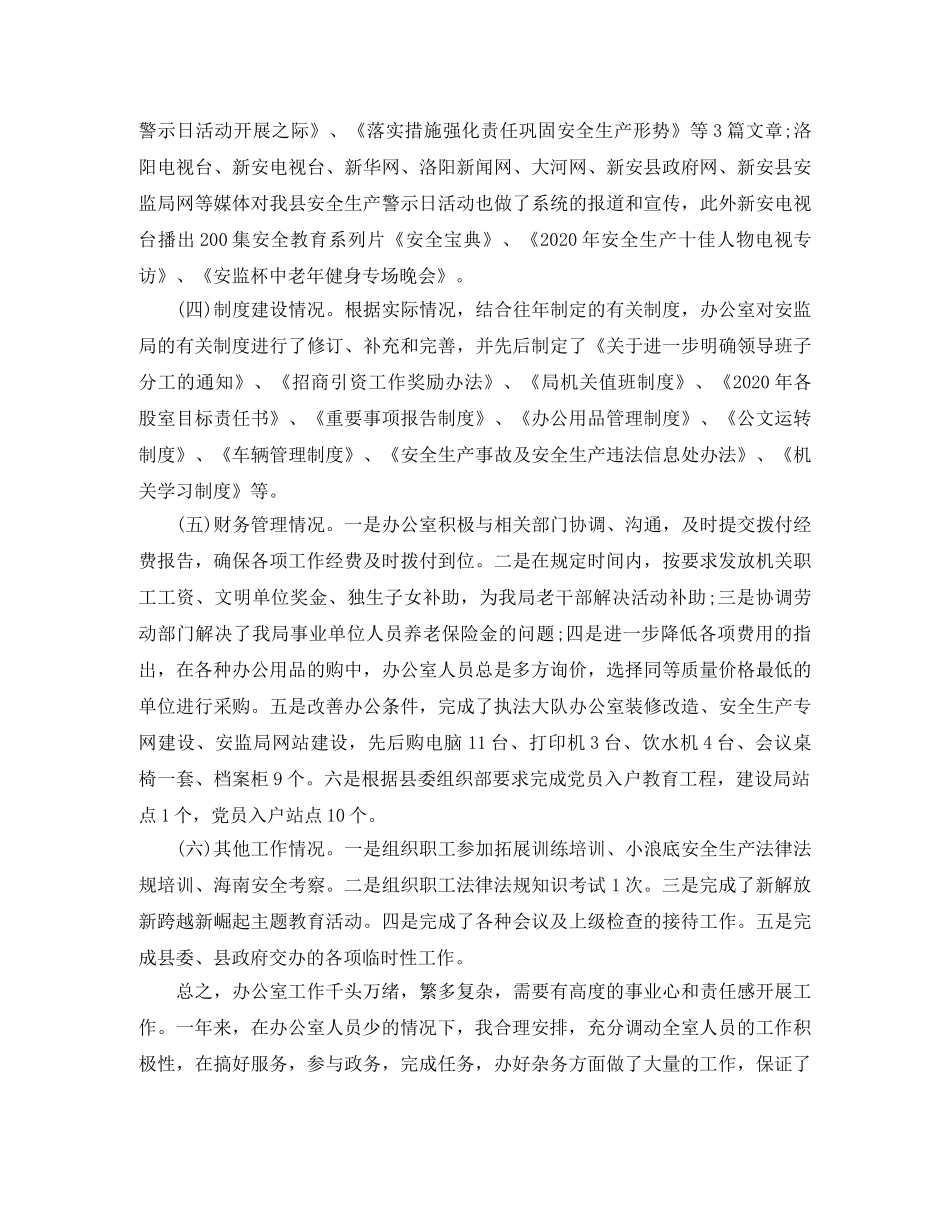 安监局办公室主任工作总结 _第3页