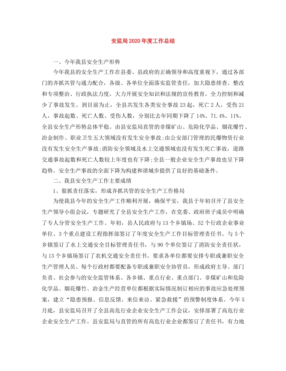 安监局2020年度工作总结 _第1页