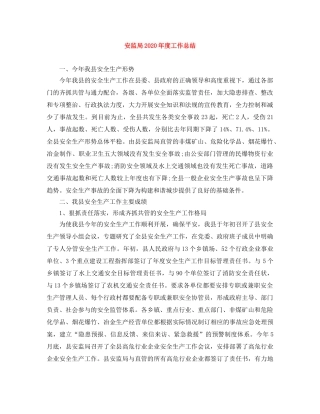 安监局2020年度工作总结 