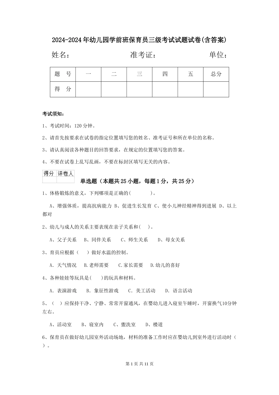 2024-2024年幼儿园学前班保育员三级考试试题试卷(含答案)_第1页