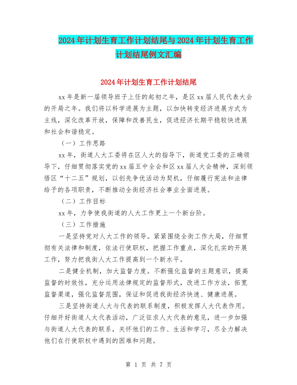 2024年计划生育工作计划结尾与2024年计划生育工作计划结尾例文汇编_第1页