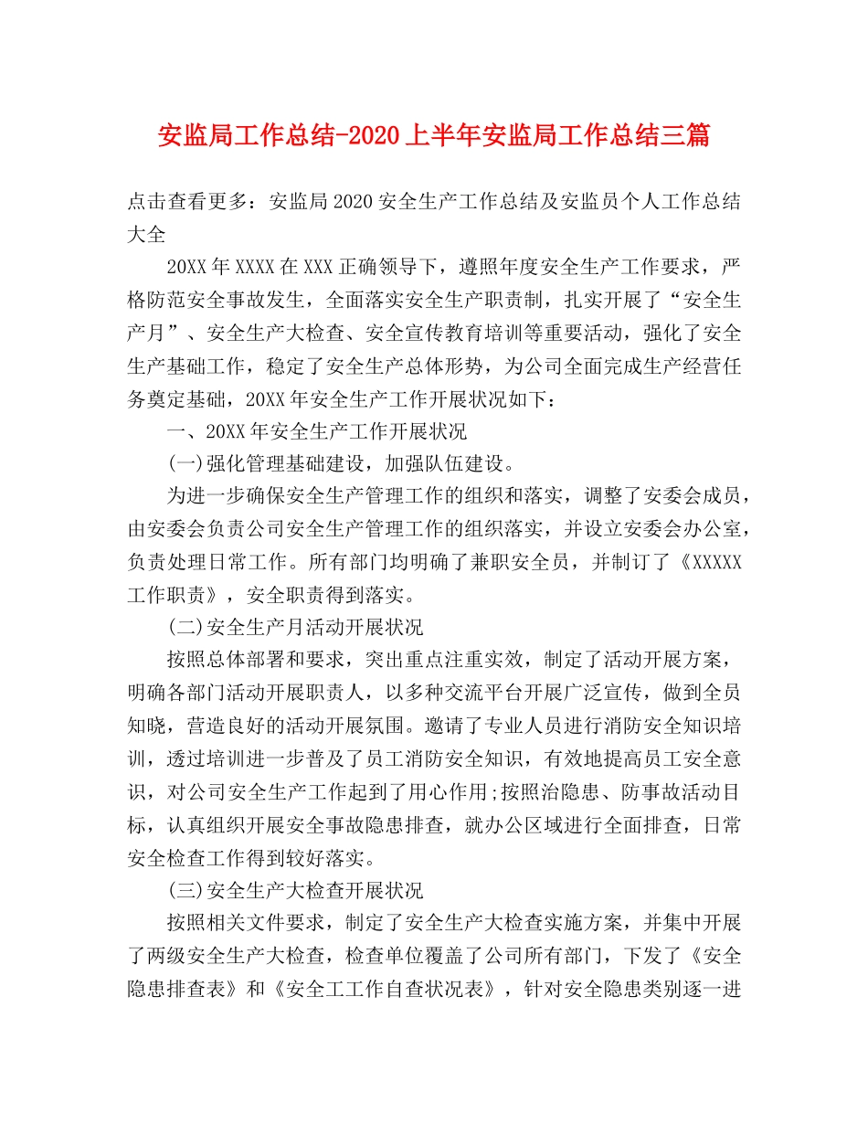安监局2020上半年安监局工作总结三篇 _第1页