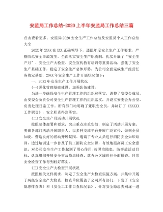 安监局2020上半年安监局工作总结三篇 