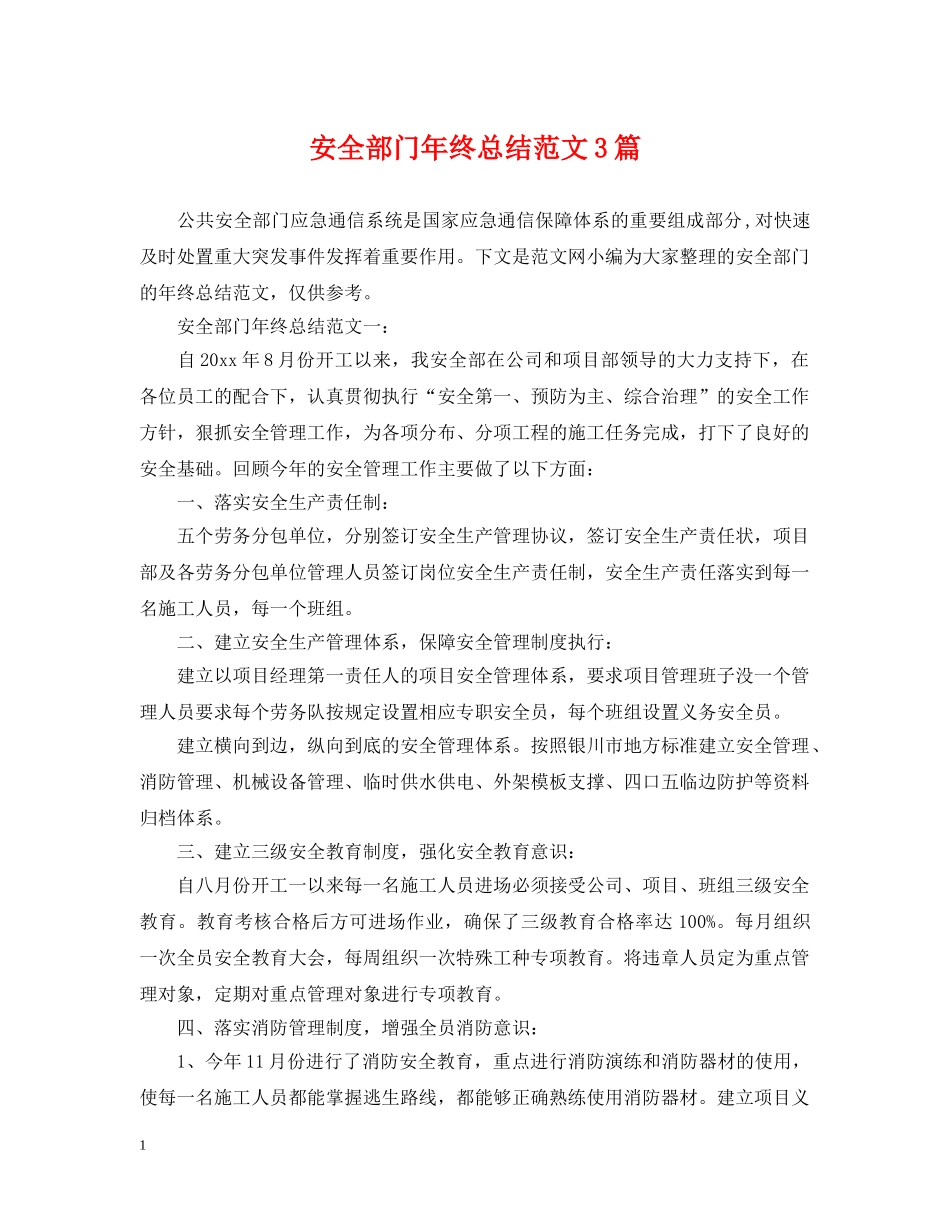 安全部门年终总结范文3篇 _第1页
