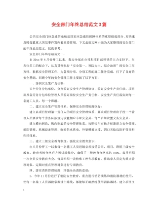 安全部门年终总结范文3篇 